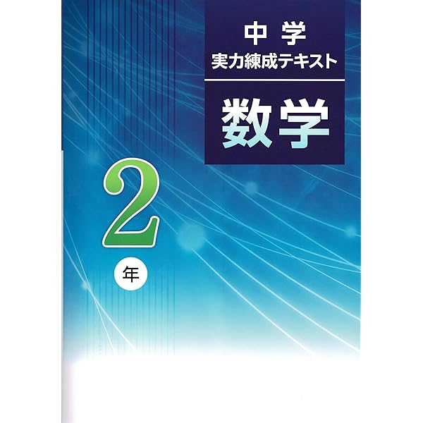 中学実力練成テキスト 数学2年 2024年版 |本 | 通販 | Amazon